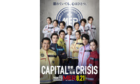 鈴木亮平「離れていても、使命は一つ」赤楚衛二ら新旧メンバー集合『TOKYO MER～走る緊急救命室～CAPITAL CRISIS』絆ビジュアル 画像