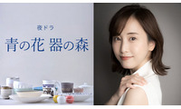 松井玲奈、NHK夜ドラ主演で人気コミックドラマ化 器づくりの街が舞台“大人のラブストーリー”【青の花 器の森】 画像