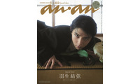 羽生結弦、約11年ぶり撮り下ろしで「anan」表紙登場 地元・仙台の和空間で圧巻の美しさ魅せる 画像