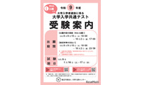 【共通テスト2027】受験案内公開…Web出願9/15より開始 画像
