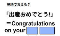 英語で「出産おめでとう」は何て言う？ 画像