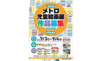 【夏休み2026】メトロ児童絵画展、9/4まで小学生の作品募集 画像