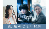 松村北斗・中村アン・濱田岳、横浜流星＆広瀬すずW主演「汝、星のごとく」上京した主人公とりまく役柄に 画像