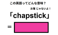 この英語ってどんな意味？「chapstick」 画像