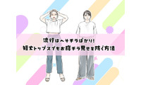 40代には酷！流行トップスはショート丈ばかり？合わせるとヤバいパンツって？【大人のトレンド服との向き合い方】 画像