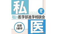【大学受験2027】全国5会場「私大医学部進学相談会」7-8月 画像