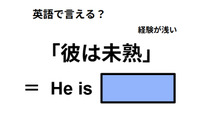 英語で「彼は未熟」は何て言う？ 画像