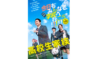 香取慎吾主演「高校生家族」公開日決定 全力で青春を謳歌する“家谷家”特報映像＆ティザービジュアル解禁 画像
