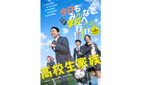 香取慎吾主演『高校生家族』公開日が27年1月8日に決定！ティザービジュアル＆特報解禁 画像
