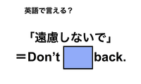 英語で「遠慮しないで」は何て言う？ 画像