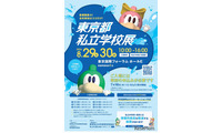 【中学受験】【高校受験】東京都私立学校展8/29-30…全415校 画像
