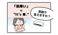 英語で「肌寒い」って言えない人は読んでみて！ヒント「コールド」は使いません 画像
