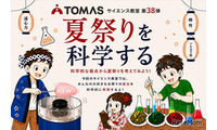 【夏休み2026】TOMAS、夏祭りを科学するサイエンス教室7/1-8/31 画像
