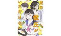 ハートフル食卓マンガ「兄の彼氏がいただけない」スタダ実写化コミックレーベルから配信決定 画像