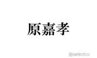 timelesz原嘉孝、沖縄満喫ショット公開 肉体美際立つ水着姿に「青い海が似合いすぎる」「爽やかさと色気のバランスが最高」と反響 画像