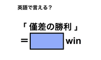 英語で「僅差の勝利」は何て言う？ 画像