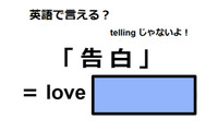 英語で「告白」は何て言う？ 画像