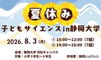 【夏休み2026】静岡大、小学生向け科学体験8/3…水素ロケットや顕微鏡製作も 画像
