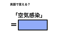 英語で「空気感染」は何て言う？ 画像