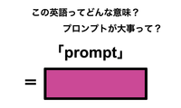 この英語ってどんな意味？「prompt」 画像