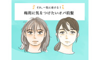 その前髪で「オバ感」増してる…梅雨どきのNG前髪って？ 画像