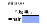 英語で「脱毛」は何て言う？ 画像