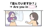 英語で「並んでいますか？」って言えない人は読んでみて！ヒントは「列」という単語を使うよ 画像