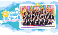 日向坂46出演「まだまだ！日向坂で会いましょう」Leminoで配信開始 画像