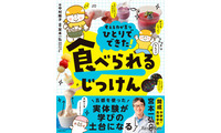 食べられる実験レシピ本「ひとりでできた！ 食べられるじっけん」開成教諭が監修 画像
