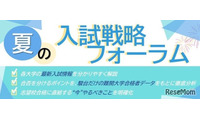 【大学受験】駿台、全国30校舎で「夏の入試戦略フォーラム」開催…難関13大学・医学部の最新情報を提供 画像