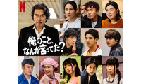 賀来賢人・松山ケンイチ・江口のりこ・河合優実ら、Netflixシリーズ「俺のこと、なんか言ってた？」新キャスト10人解禁 役所広司主演・濵田雅功16年振りドラマ出演で話題 画像