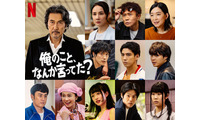賀来賢人＆松山ケンイチ＆河合優実ら新たなキャスト解禁 役所広司主演Netflix「俺のこと、なんか言ってた？」 画像