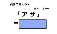 英語で「アザ」は何て言う？ 画像