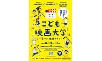 【夏休み2026】映画制作に挑戦「こども映画大学」8/13-16…日本映画大、小学生募集 画像