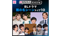 読者が選ぶ「BLドラマ“雨の名シーン”」トップ10を発表【モデルプレスランキング】 画像