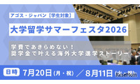 海外トップ大の先輩に質問できる「大学留学サマーフェスタ」 画像