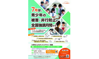 7月は「青少年の被害・非行防止」強調月間…最重点はネットの性被害防止 画像