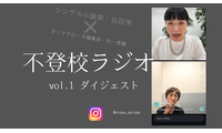 不登校のわが子がじりじりとレールから外れていく恐怖に、私たちは耐えられないと思うけど【不登校ラジオ・ダイジェスト】 画像