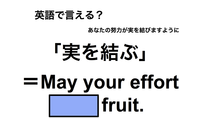 英語で「実を結ぶ」は何て言う？ 画像