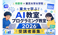 【夏休み2026】市原市の小中学生対象「AI・プログラミング教室」東大で8月 画像