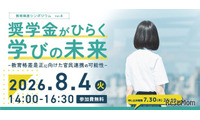 キッズドア、奨学金シンポジウム8/4…官民連携を議論 画像