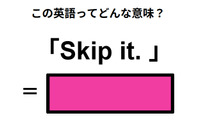 この英語ってどんな意味？「Skip it. 」 画像