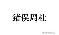 timelesz猪俣周杜、ハイトーンヘアに電撃イメチェン「お顔の綺麗さ際立つ」「メロい」と絶賛の声 画像