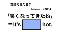 英語で「暑くなってきたね」は何て言う？ 画像