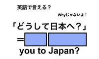 英語で「どうして日本へ？」は何て言う？ 画像