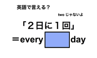 英語で「２日に１回」は何て言う？ 画像