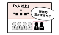 英語で「５人以上」って言えない人は読んでみて！ヒント「5」は使いません 画像
