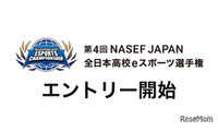 全日本高校eスポーツ選手権、エントリー9/10まで…5種タイトル採用 画像