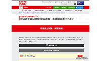 司法書士試験2026、TACが解答速報…セミナー・個別相談も 画像