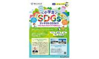 東京工科大「小学生SDGsコンテスト」9/9締切…漫画・文章・写真など募集 画像